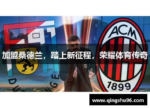 加盟桑德兰，踏上新征程，荣耀体育传奇