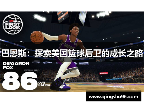 巴恩斯：探索美国篮球后卫的成长之路