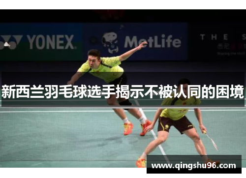 新西兰羽毛球选手揭示不被认同的困境