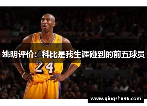 姚明评价：科比是我生涯碰到的前五球员