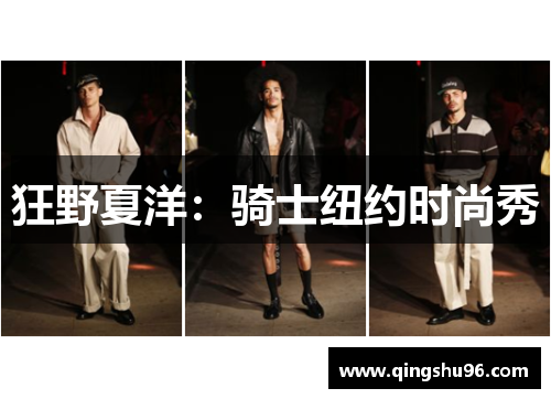 狂野夏洋：骑士纽约时尚秀