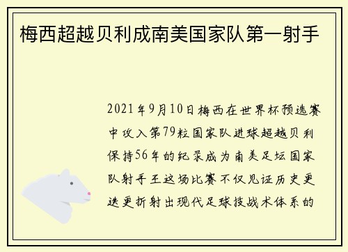 梅西超越贝利成南美国家队第一射手