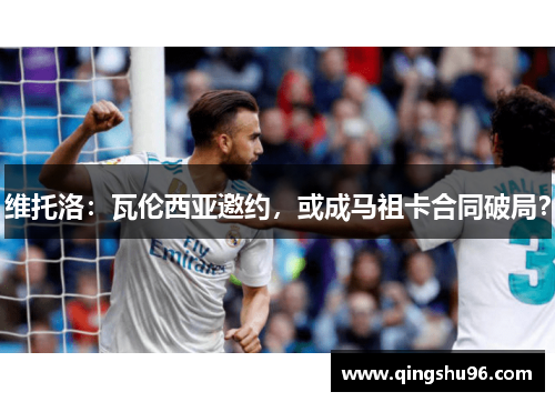 维托洛：瓦伦西亚邀约，或成马祖卡合同破局？