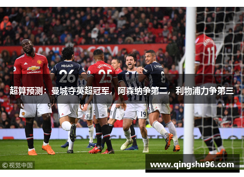 超算预测：曼城夺英超冠军，阿森纳争第二，利物浦力争第三