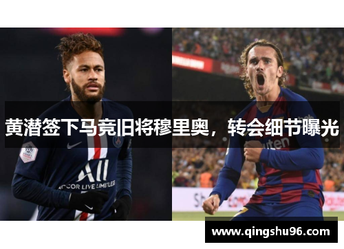 黄潜签下马竞旧将穆里奥，转会细节曝光