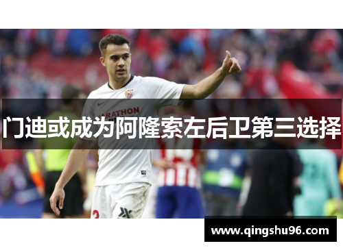 门迪或成为阿隆索左后卫第三选择