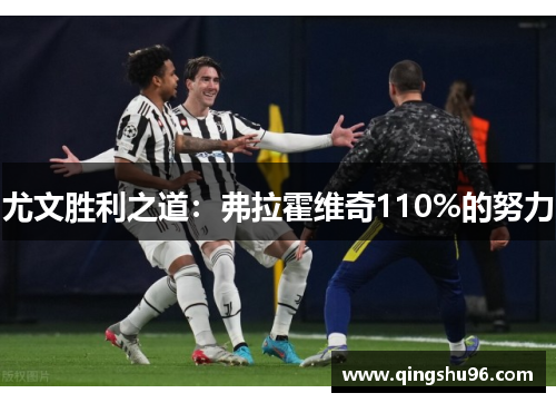 尤文胜利之道：弗拉霍维奇110%的努力