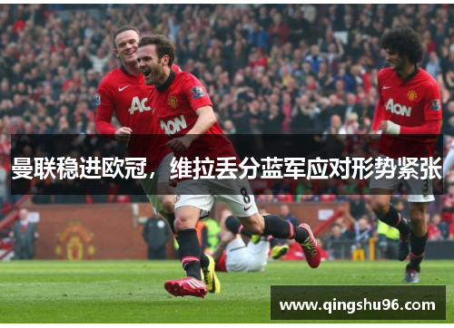 曼联稳进欧冠，维拉丢分蓝军应对形势紧张