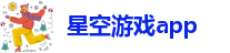 星空游戏app
